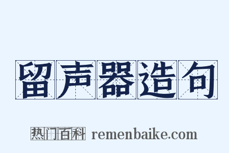 留声器造句是什么意思的图片